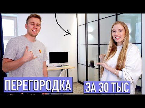 Видео: ЛОФТ Перегородка 🤩 НАША КВАРТИРА | Что изменилось? До и после РумТур