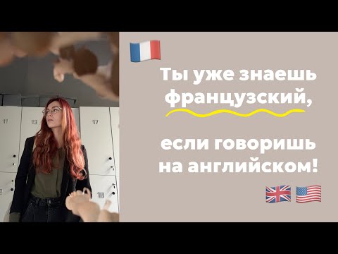 Видео: Ты уже знаешь французский, если говоришь на английском