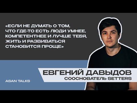 Видео: Как понять, в чем твоя миссия, и не терять интерес к жизни? Евгений Давыдов, SETTERS