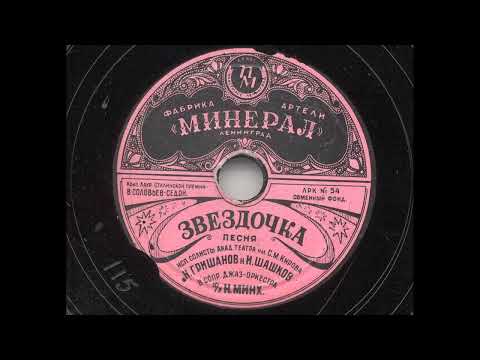 Видео: Н. Гришанов и И. Шашков – Звёздочка (1947)