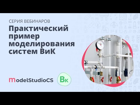 Видео: Практический пример моделирования систем ВиК в Model Studio CS Водоснабжение и канализация