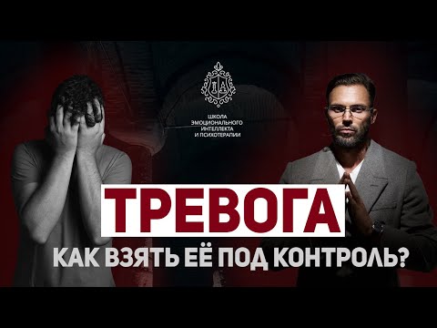 Видео: ТРЕВОГА. Как взять её под контроль?