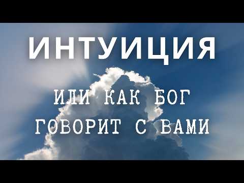 Видео: Интуиция и предчувствие: Как внутренний голос помогает