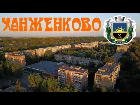 Видео: Ханженково