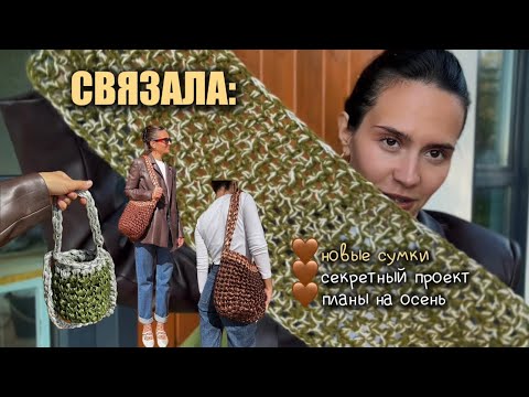 Видео: СВЯЗАЛА: новые сумки крючком, показываю «секретный проект» и делюсь вязальными планами на осень🤎