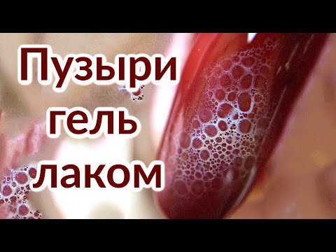 Видео: Модный Дизайн ногтей "Пузыри" Гель Лаком Mystique | Комбинированный Маникюр