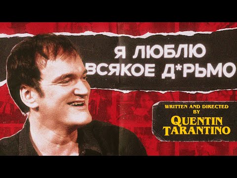 Видео: Тарантино плохой режиссёр