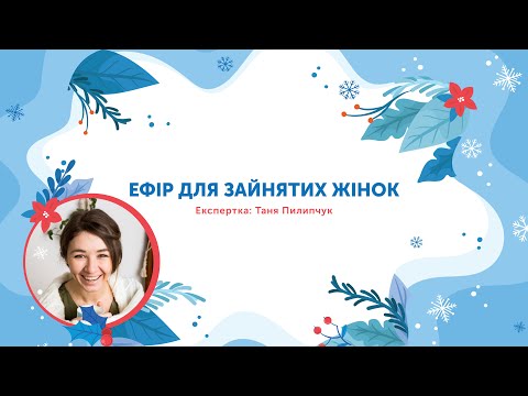 Видео: Як бути не в запарі, а в запалі ✨ розповідає Таня Пилипчук