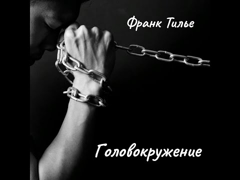 Видео: Ф. Тилье - Головокружение. Часть4.