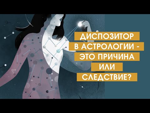 Видео: Диспозитор в астрологии - это причина или следствие?