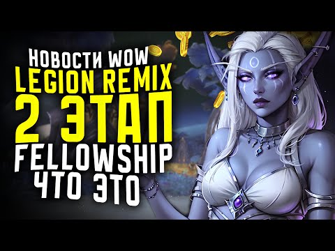 Видео: НОВОСТИ WOW, LEGION REMIX 2 ЭТАП, FELLOWSHIP ЧТО ЭТО, WOW THE WAR WITHIN WOW 11.2.7 WOW 11.2.5