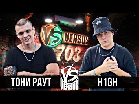Видео: ТОНИ РАУТ ПРО VERSUS BATLLE С H1GH | РЕАКЦИЯ РЕСТОРАТОРА