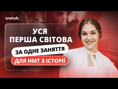 Видео: Уся Перша світова за одне заняття для НМТ з історії