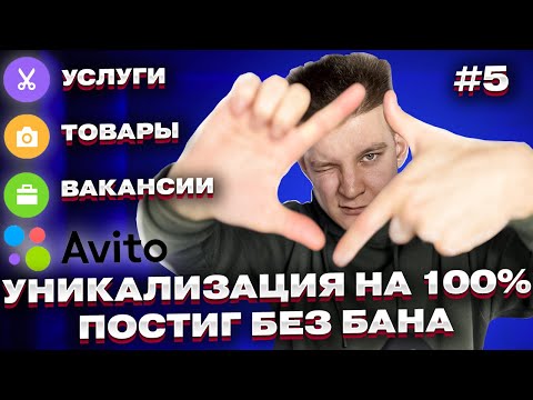 Видео: Постинг на Авито Без Бана в 2024. Услуги, Товары, Вакансии. Как уникализировать объявления на Avito?