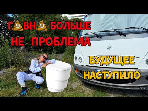 Видео: Туалет будущего в автодоме  | 10 месяцев без кассеты и вони | Честный обзор Clesana