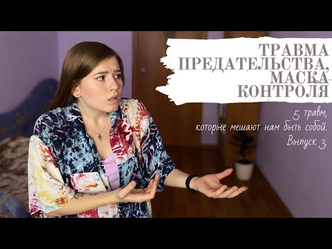 Видео: Психологическая травма Предательства. Детальный разбор. Как исцелиться?