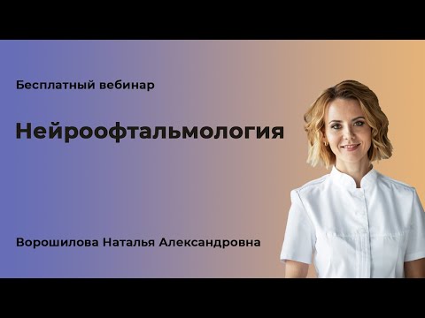 Видео: Нейроофтальмология