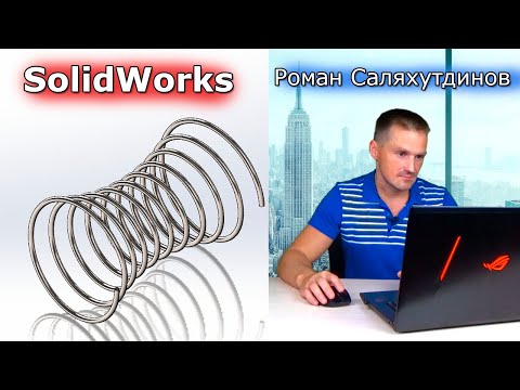 Видео: SOLIDWORKS Пружина Песочные Часы. Матрасная пружина. Поверхность по Траектории | Роман Саляхутдинов
