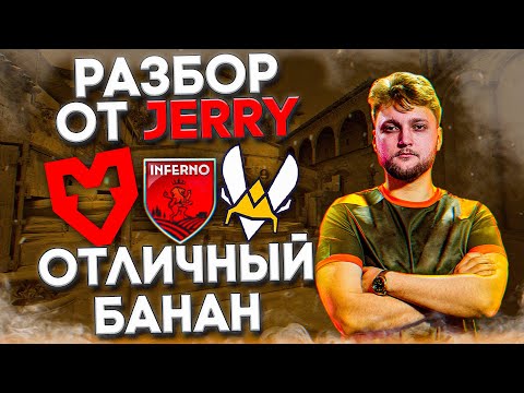 Видео: IEM DALLAS - ФИНАЛ | Разбор игры от Jerry: Mouz vs Vitality - Inferno 8 - 13