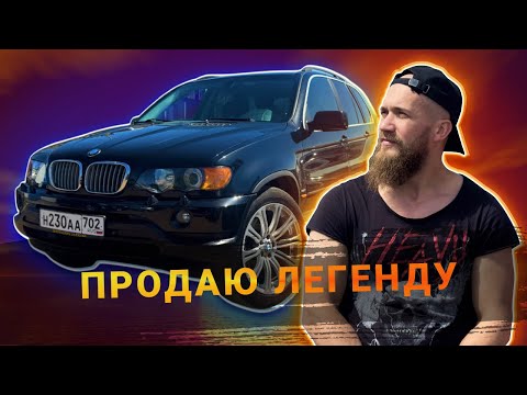 Видео: ПРОДАЮ ЛЕГЕНДУ BMW X5 E53, таких вы еще не видели!