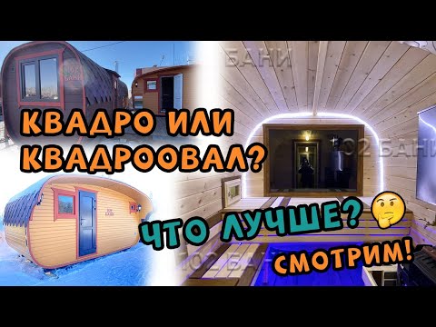 Видео: Баня-бочка Квадро или Квадроовал? Что лучше? Смотри!