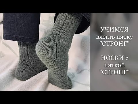 Видео: 🧦 УЧИМСЯ вязать пятку СТРОНГ. Носки с пяткой СТРОНГ.