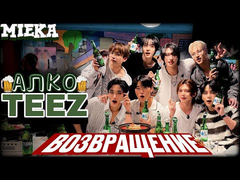 Видео: [Озвучка Mieka] ATEEZ DINGO MUSIC | ЗАЧЕМ ВЫ НАЛИЛИ ATEEZ?!🥃🥴