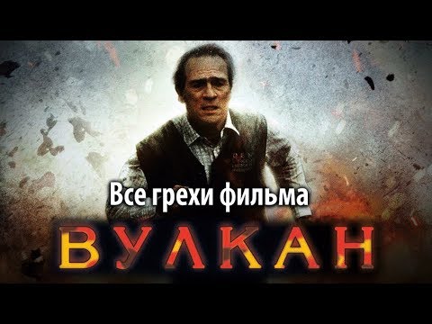 Видео: Все грехи фильма "Вулкан"