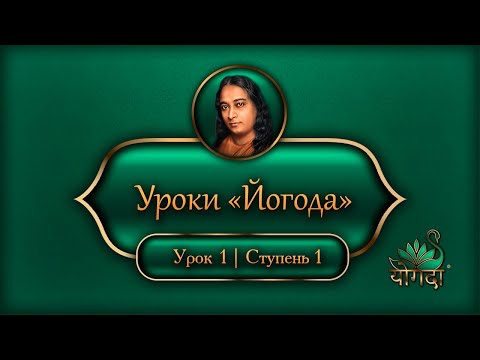 Видео: Уроки "Йогода" - Урок 1 - Введение в уроки Йогода