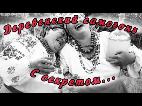 Видео: Деревенский самогон. С секретом...
