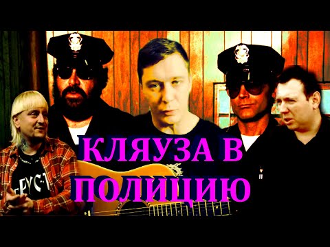 Видео: Сапрыкин написал донос в полицию?! Андрей Ганз и группа Гнилой Район