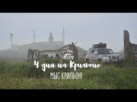 Видео: Мыс Крильон: День третий. Путешествие на Nissan Patrol Y61.Сахалин! Offroad!