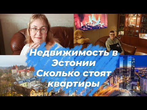 Видео: Недвижимость в Эстонии.Сколько стоят квартиры в Таллинне?Цены на жильё в провинции Эстонии.Ипотека