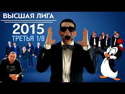 Видео: KVN-Обзор Третья  1/8 Высшей лиги 2015
