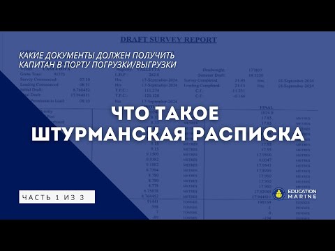 Видео: Какие документы должен получить Капитан в порту погрузки и выгрузки? Часть 1