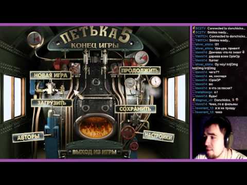 Видео: ПЕТЬКА 5: КОНЕЦ ИГРЫ ► PC ► ПРОХОЖДЕНИЕ ► ЧАСТЬ 1