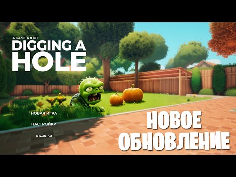 Видео: НОВОЕ ОБНОВЛЕНИЕ В ИГРЕ О РЫТЬЕ ЯМЫ - Полное Прохождение Игры 100% | A Game About Digging A Hole