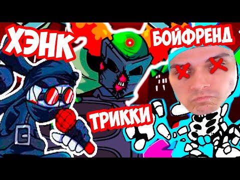 Видео: ХЭНК + ТРИККИ VS БОЙФРЕНД ! - Friday Night Funkin' VS Accelerant Hank [Madness Combat]