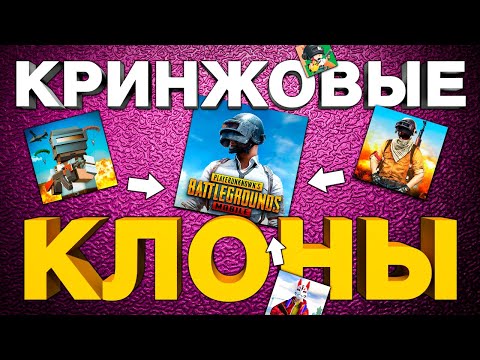 Видео: САМЫЕ ХУДШИЕ КОПИИ PUBG MOBILE. Избегайте этих игр на телефон!