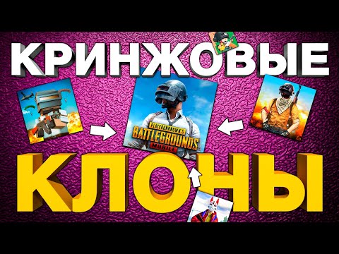 Видео: САМЫЕ ХУДШИЕ КОПИИ PUBG MOBILE: Не играйте в эти игры на андройд!