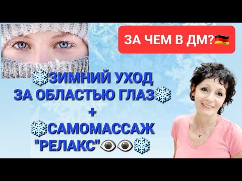 Видео: ❄️ЗИМНИЙ УХОД ЗА ОБЛАСТЬЮ ГЛАЗ + САМОМАССАЖ" РЕЛАКС"👁👁❄️