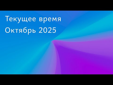 Видео: Текущее время. Октябрь 2025