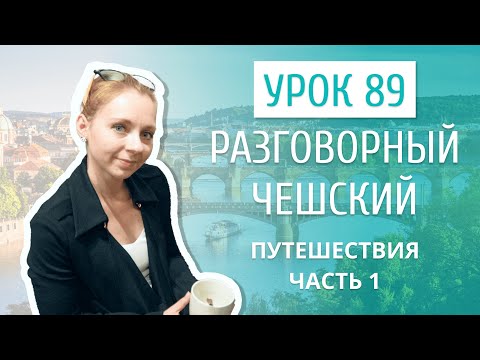 Видео: Урок 89. Разговорный чешский I Путешествия. Часть 1