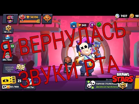 Видео: АСМР БРАВЛ СТАРС| Я ВЕРНУЛАСЬ |ЗВУКИ РТА|