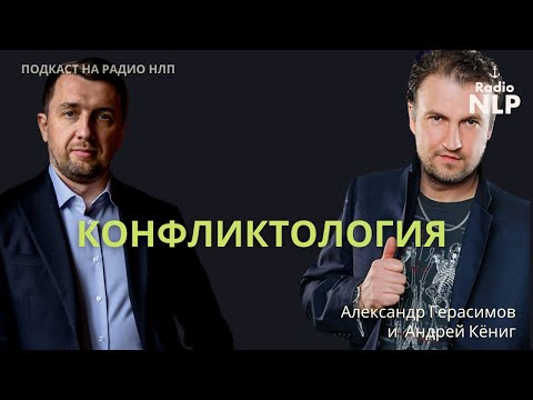 Видео: Радио НЛП | Подкаст "Конфликтология"