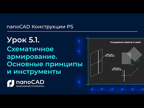 Видео: Схематичное армирование. Основные принципы и инструменты nanoCAD Конструкции PS