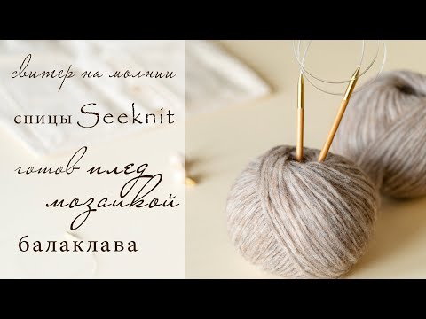 Видео: Готов ПЛЕД мозаичным вязанием | Набор спиц Seeknit | Свитер на молнии | вяжу БАЛАКЛАВУ спицами