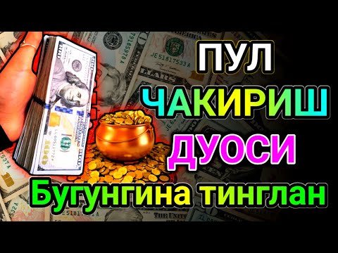 Видео: 🕊️ ФАҚАТ 8 ДАҚИҚА! ОСМОН ОЧИЛАДИ ВА РИЗҚ КУТИЛМАГАН ЖОЙДАН ОҚИБ КЕЛАДИ 💫