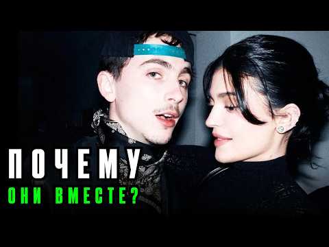 Видео: Кайли Дженнер и Тимоти Шаламе: любовь или пиар? Есть ли будущее у пары?