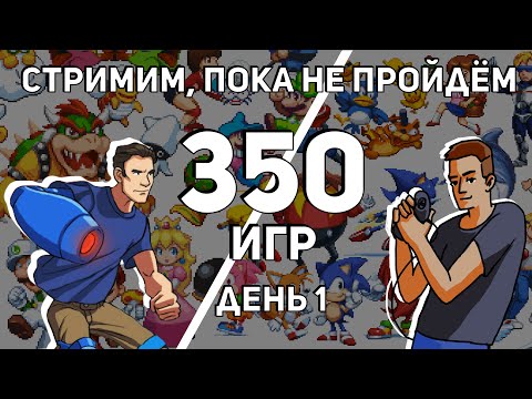 Видео: Не завершаем стрим, пока не пройдём 350 игр на Dendy и Sega с @Coulthard_Channel! День 1